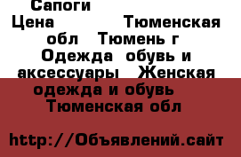 Сапоги Karma of Charme › Цена ­ 5 000 - Тюменская обл., Тюмень г. Одежда, обувь и аксессуары » Женская одежда и обувь   . Тюменская обл.